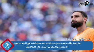 دوناروما يقترب من حسم مستقبله بعد مفاوضات مع أندية الدوريين الإنجليزي والإيطالي، تعرف على التفاصيل